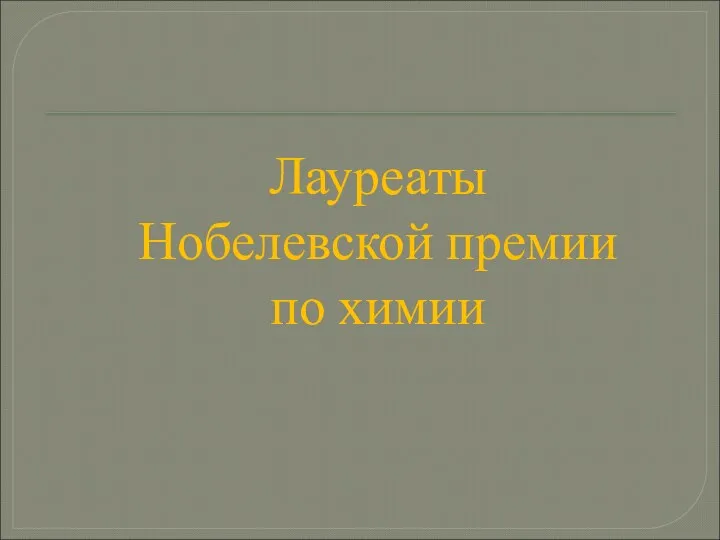 Лауреаты Нобелевской премии по химии