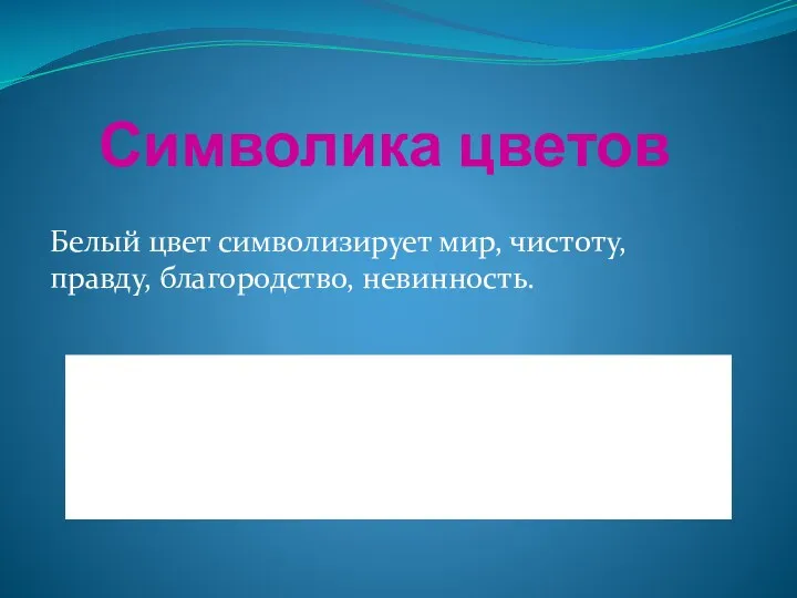 Символика цветов Белый цвет символизирует мир, чистоту, правду, благородство, невинность.