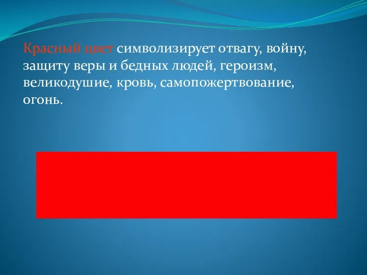 Красный цвет символизирует отвагу, войну, защиту веры и бедных людей, героизм, великодушие, кровь, самопожертвование, огонь.