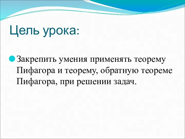 Цель урока: Закрепить умения применять теорему Пифагора и теорему, обратную теореме Пифагора, при решении задач.