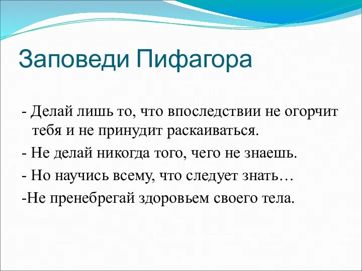 Заповеди Пифагора - Делай лишь то, что впоследствии не огорчит тебя и не