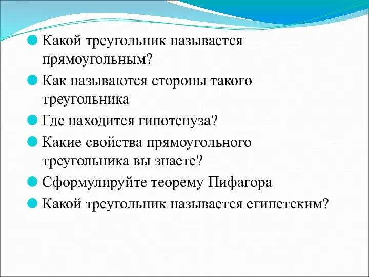 Какой треугольник называется прямоугольным? Как называются стороны такого треугольника Где