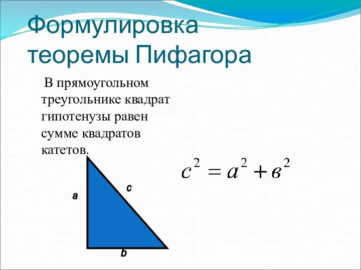 Формулировка теоремы Пифагора В прямоугольном треугольнике квадрат гипотенузы равен сумме квадратов катетов. а b с