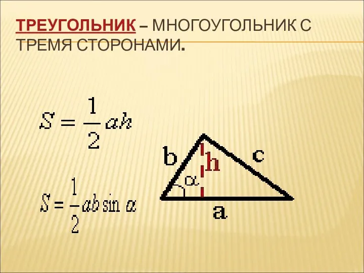 ТРЕУГОЛЬНИК – МНОГОУГОЛЬНИК С ТРЕМЯ СТОРОНАМИ.