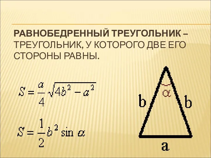 РАВНОБЕДРЕННЫЙ ТРЕУГОЛЬНИК – ТРЕУГОЛЬНИК, У КОТОРОГО ДВЕ ЕГО СТОРОНЫ РАВНЫ.