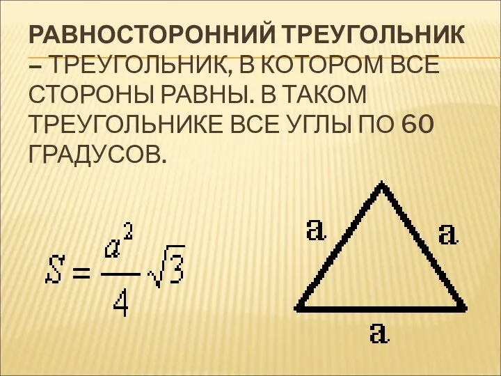 РАВНОСТОРОННИЙ ТРЕУГОЛЬНИК – ТРЕУГОЛЬНИК, В КОТОРОМ ВСЕ СТОРОНЫ РАВНЫ. В