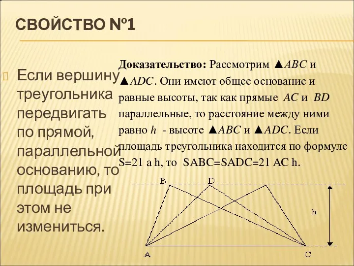СВОЙСТВО №1 Если вершину треугольника передвигать по прямой, параллельной основанию, то площадь при этом не измениться.