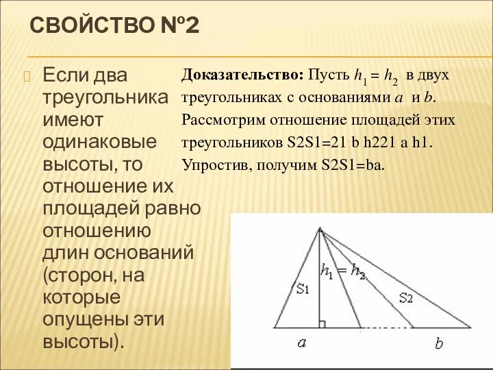 СВОЙСТВО №2 Если два треугольника имеют одинаковые высоты, то отношение