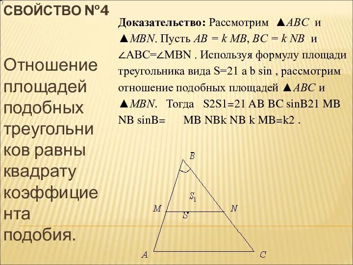СВОЙСТВО №4 Отношение площадей подобных треугольников равны квадрату коэффициента подобия.