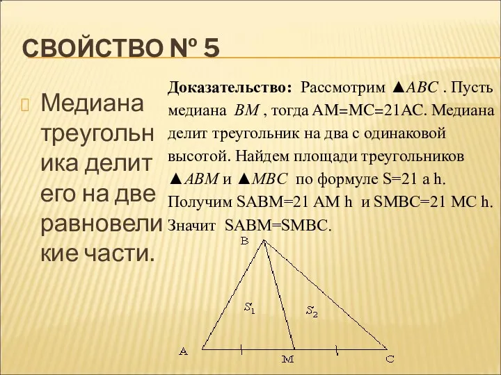 СВОЙСТВО № 5 Медиана треугольника делит его на две равновеликие части.