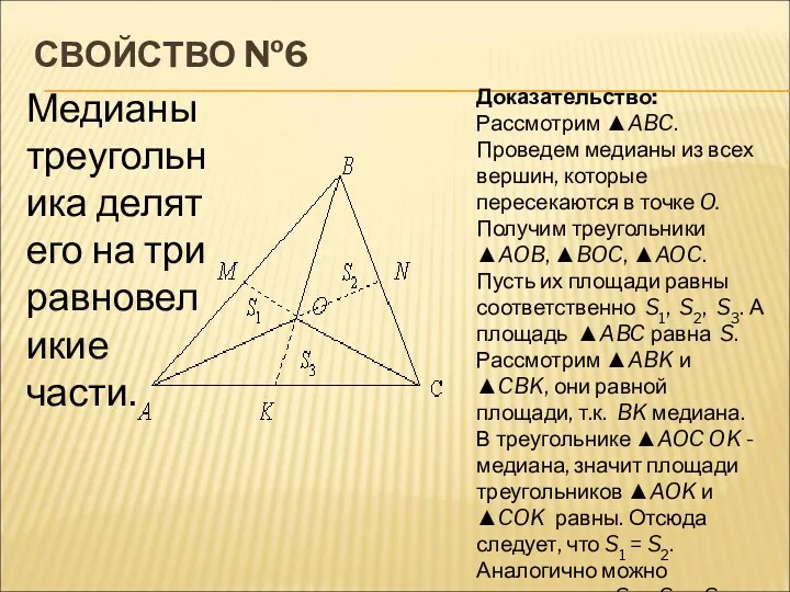 СВОЙСТВО №6 Медианы треугольника делят его на три равновеликие части.