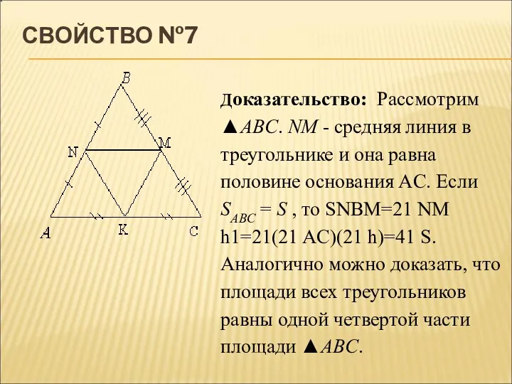 СВОЙСТВО №7