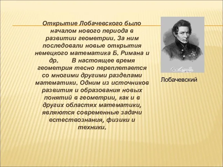 Открытие Лобачевского было началом нового периода в развитии геометрии. За