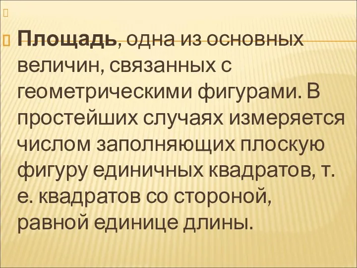 Площадь, одна из основных величин, связанных с геометрическими фигурами. В