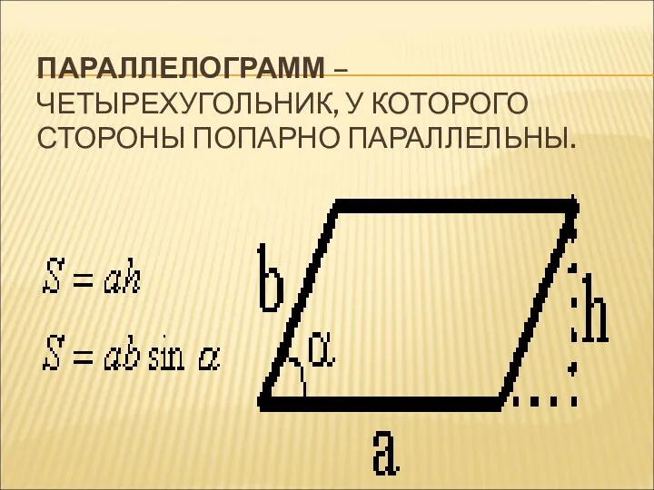 ПАРАЛЛЕЛОГРАММ – ЧЕТЫРЕХУГОЛЬНИК, У КОТОРОГО СТОРОНЫ ПОПАРНО ПАРАЛЛЕЛЬНЫ.