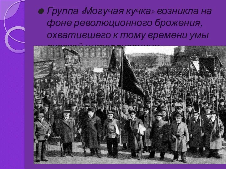 Группа «Могучая кучка» возникла на фоне революционного брожения, охватившего к тому времени умы русской интеллигенции.