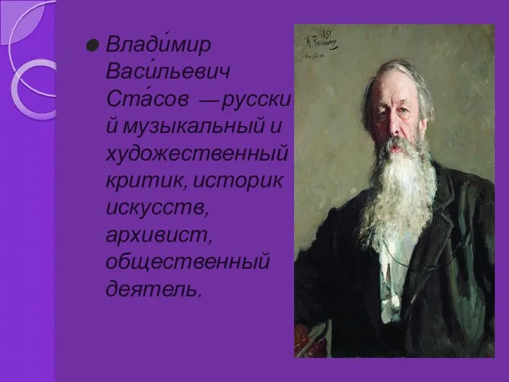Влади́мир Васи́льевич Ста́сов — русский музыкальный и художественный критик, историк искусств, архивист, общественный деятель.