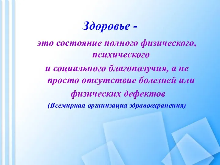 Здоровье - это состояние полного физического, психического и социального благополучия,