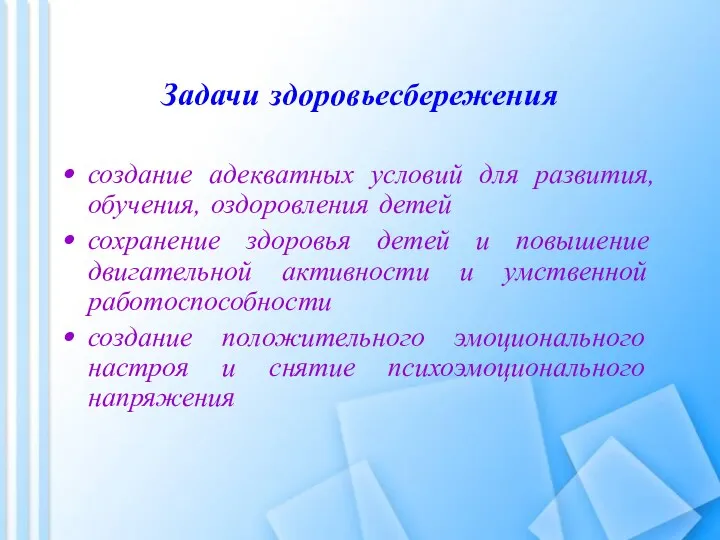 Задачи здоровьесбережения создание адекватных условий для развития, обучения, оздоровления детей