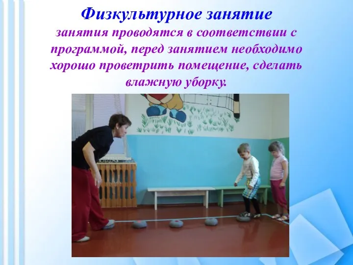 Физкультурное занятие занятия проводятся в соответствии с программой, перед занятием