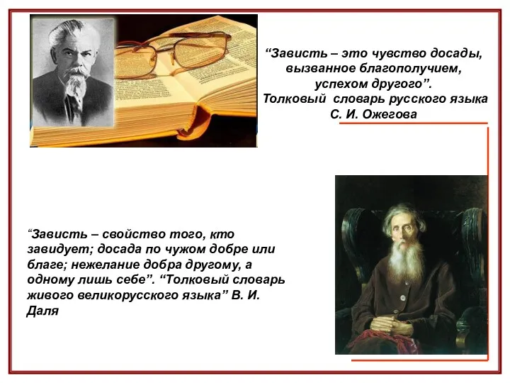 “Зависть – это чувство досады, вызванное благополучием, успехом другого”. Толковый