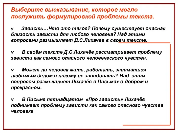 Выберите высказывание, которое могло послужить формулировкой проблемы текста. v Зависть…Что