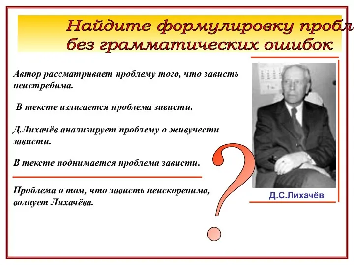 Д.Лихачёв анализирует проблему о живучести зависти. Найдите формулировку проблемы без