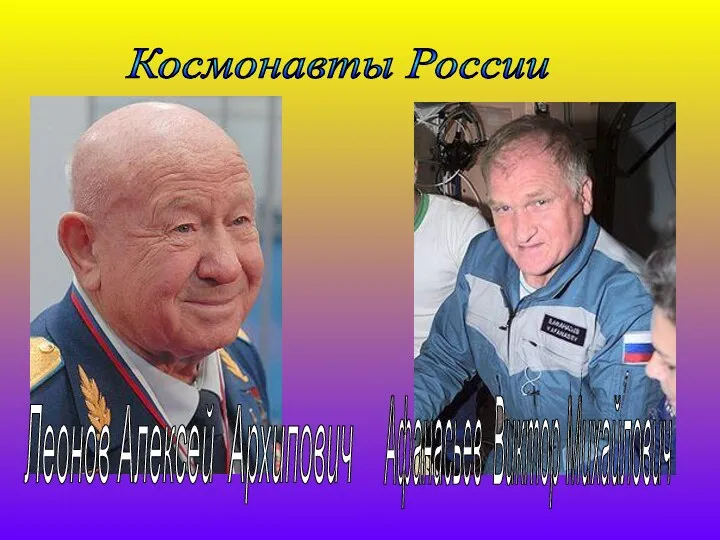 Космонавты России Леонов Алексей Архипович Афанасьев Виктор Михайлович