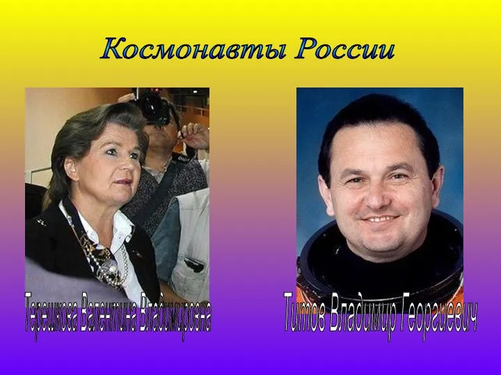 Космонавты России Терешкова Валентина Владимировна Титов Владимир Георгиевич