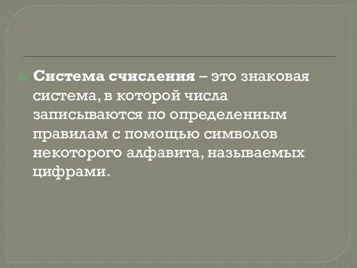 Система счисления – это знаковая система, в которой числа записываются