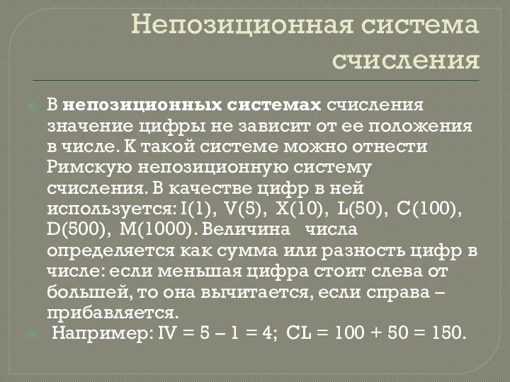 Непозиционная система счисления В непозиционных системах счисления значение цифры не