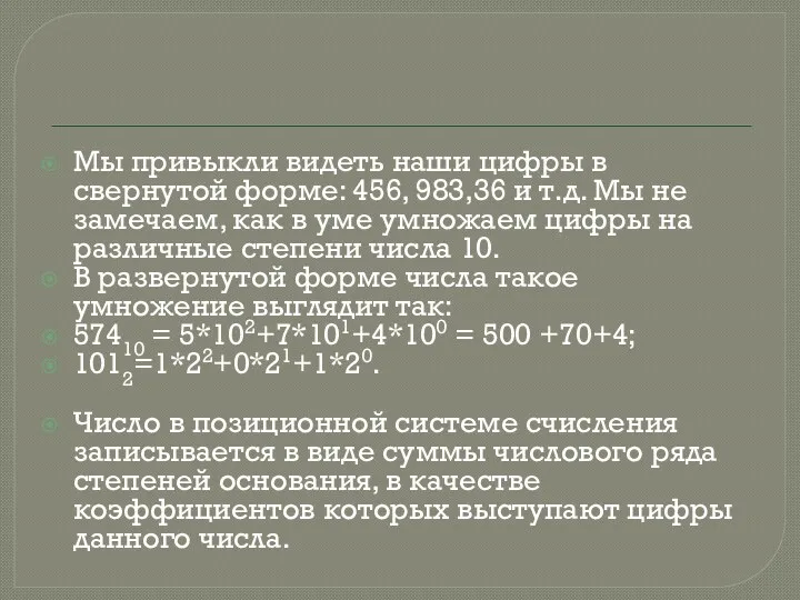 Мы привыкли видеть наши цифры в свернутой форме: 456, 983,36