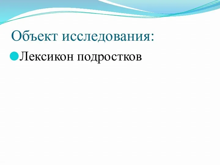 Объект исследования: Лексикон подростков