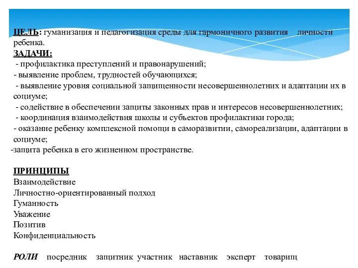 ЦЕЛЬ: гуманизация и педагогизация среды для гармоничного развития личности ребенка.