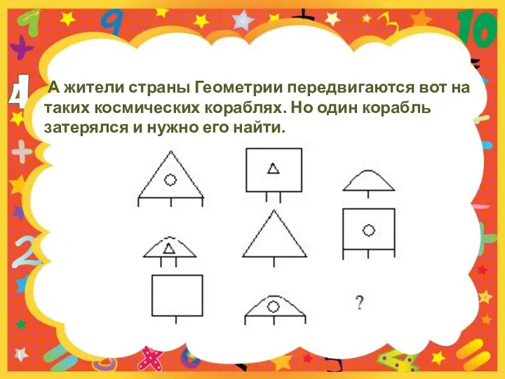 А жители страны Геометрии передвигаются вот на таких космических кораблях. Но один корабль