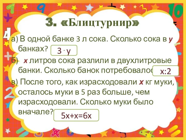 3. «Блицтурнир» а) В одной банке 3 л сока. Сколько сока в y