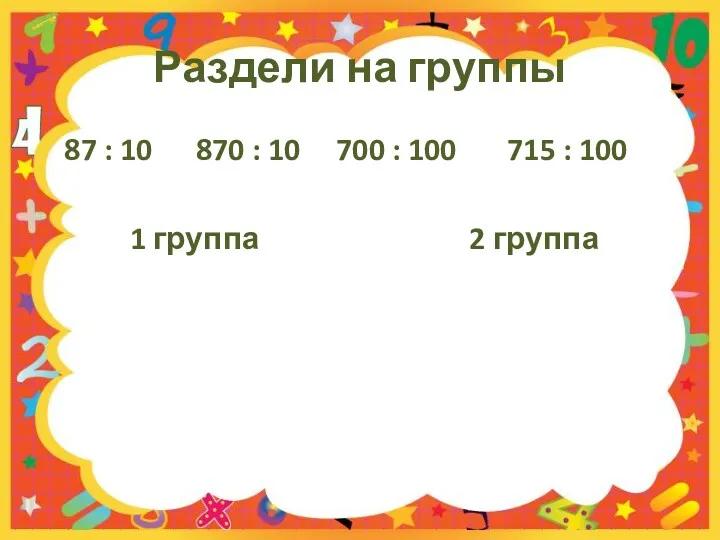 Раздели на группы 87 : 10 870 : 10 700