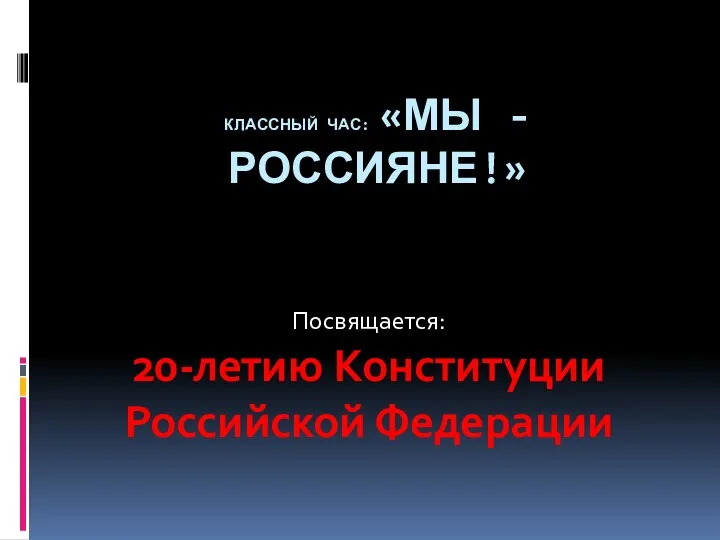 Презентация: Мы - Россияне (Посвящается 20-летию Конституции РФ)