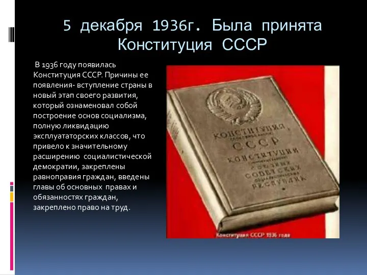 5 декабря 1936г. Была принята Конституция СССР В 1936 году появилась Конституция СССР.