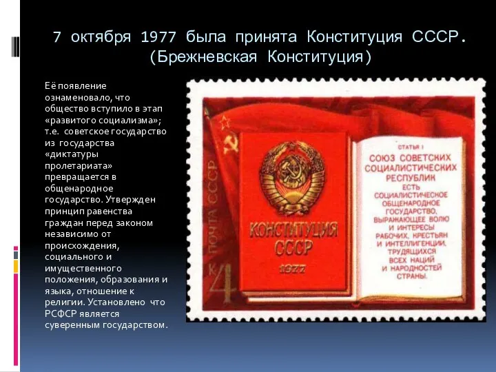 7 октября 1977 была принята Конституция СССР. (Брежневская Конституция) Её появление ознаменовало, что
