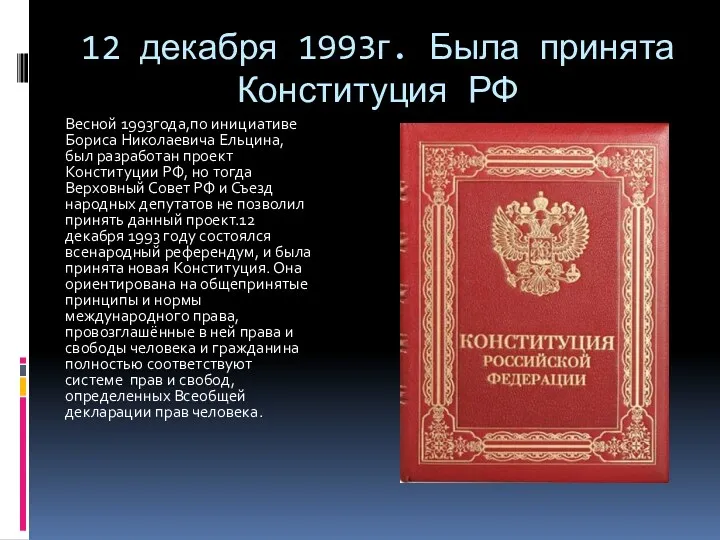 12 декабря 1993г. Была принята Конституция РФ Весной 1993года,по инициативе Бориса Николаевича Ельцина,