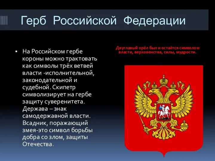 Герб Российской Федерации Двуглавый орёл был и остаётся символом власти, верховенства, силы, мудрости.