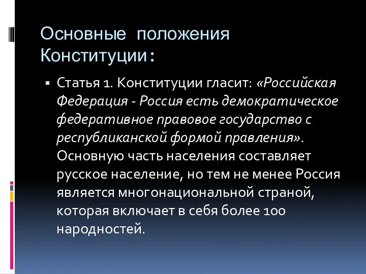 Основные положения Конституции: Статья 1. Конституции гласит: «Российская Федерация - Россия есть демократическое