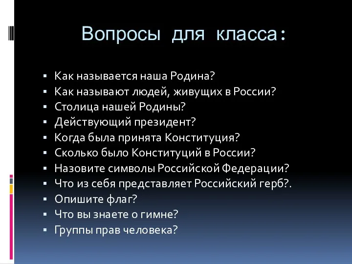 Вопросы для класса: Как называется наша Родина? Как называют людей, живущих в России?