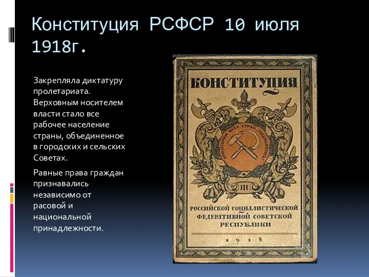 Конституция РСФСР 10 июля 1918г. Закрепляла диктатуру пролетариата. Верховным носителем власти стало все