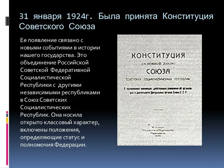 31 января 1924г. Была принята Конституция Советского Союза Ее появление связано с новыми