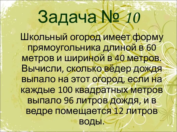 Задача № 10 Школьный огород имеет форму прямоугольника длиной в 60 метров и