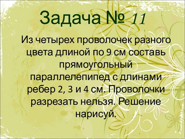 Задача № 11 Из четырех проволочек разного цвета длиной по 9 см составь