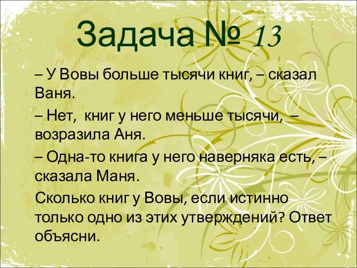 Задача № 13 – У Вовы больше тысячи книг, – сказал Ваня. –