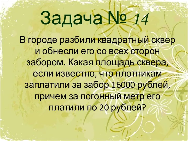 Задача № 14 В городе разбили квадратный сквер и обнесли его со всех